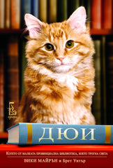 Дюи - котето от малката провинциална библиотека, което трогна света