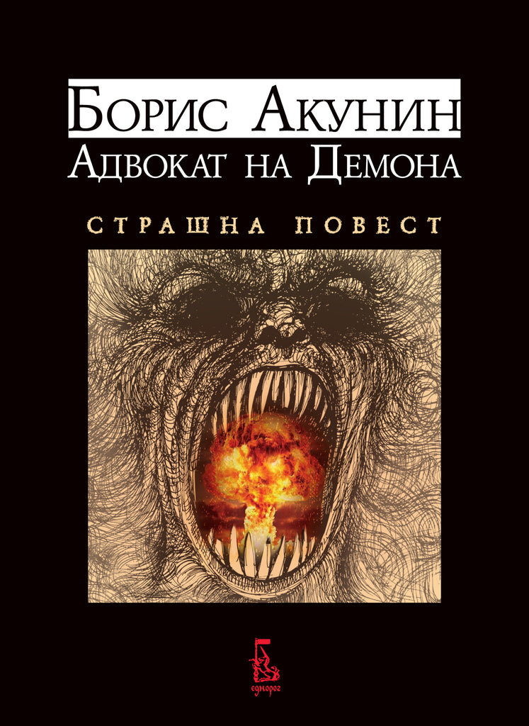 Адвокат на Демона | Борис Акунин