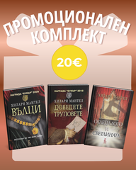Вълци&Доведете труповете&Огледалото и светлината