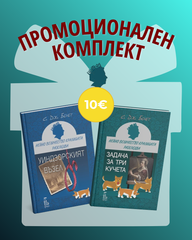 Уиндзорският възел&Задача за три кучета