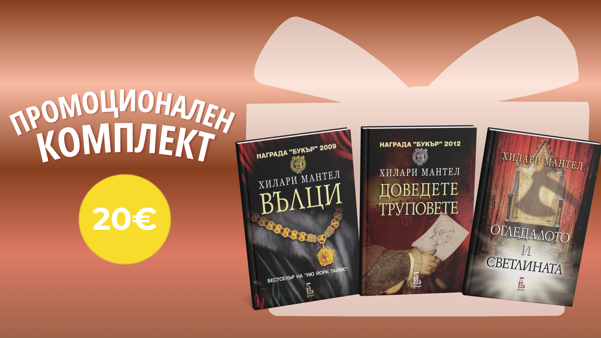Вълци&Доведете труповете&Огледалото и светлината