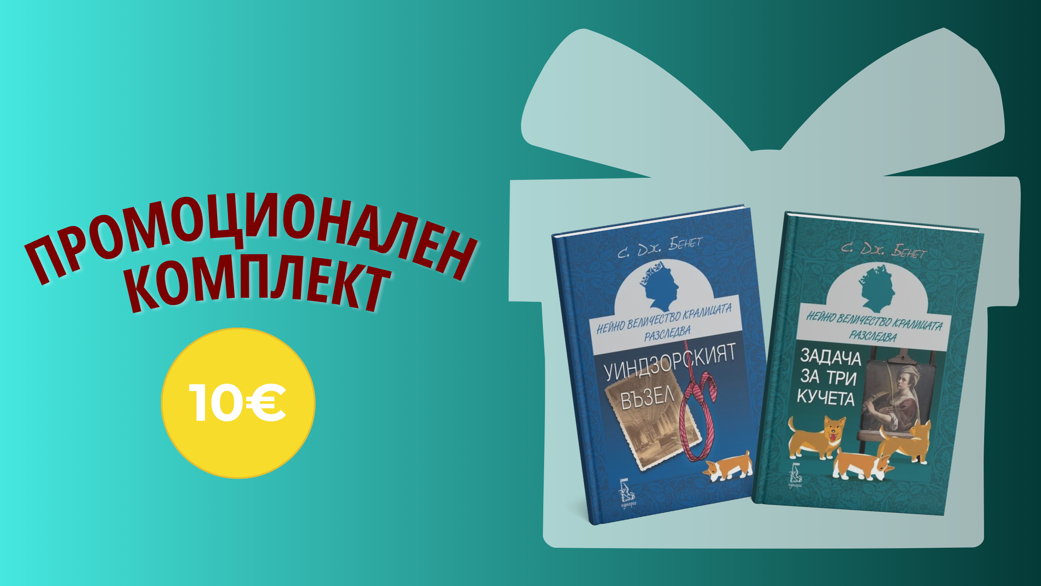 Уиндзорският възел&Задача за три кучета