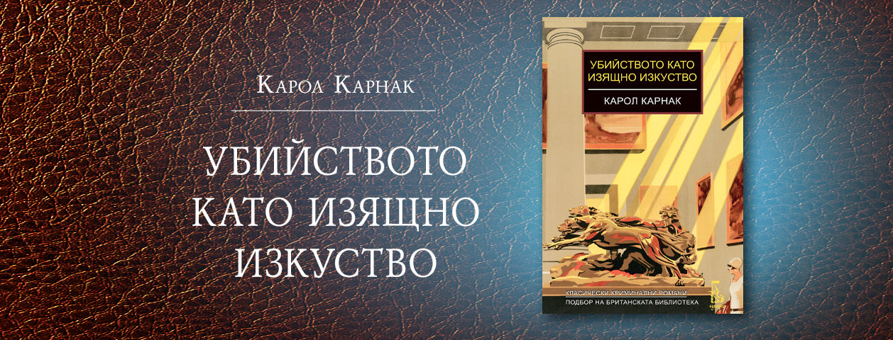 Убийството като изящно изкуство