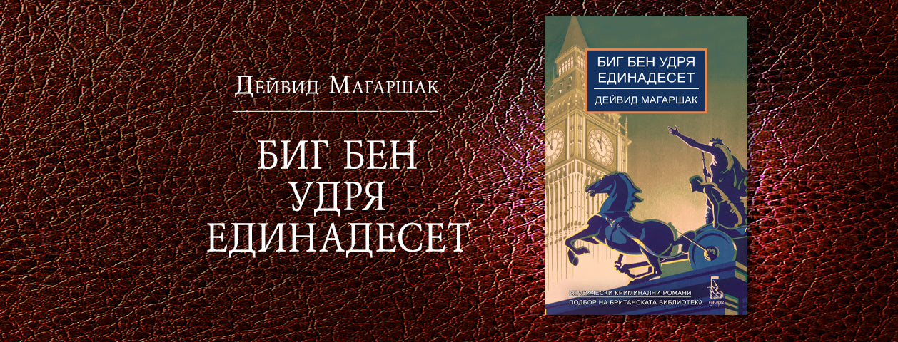 Биг Бен удря единадесет