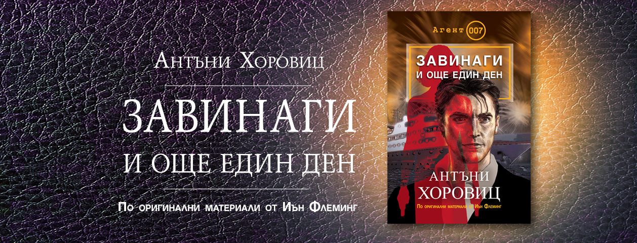 Завинаги и още един  ден