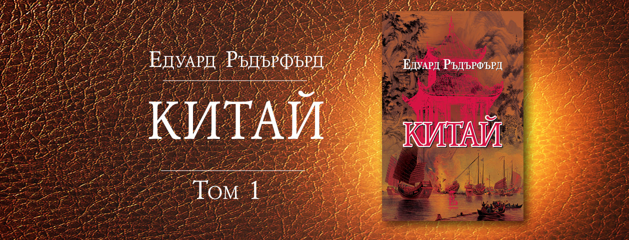 Китай, том 1