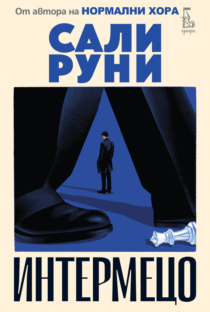 Интермецо | Сали Руни