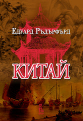 Китай, том 1