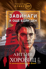 Завинаги и още един  ден