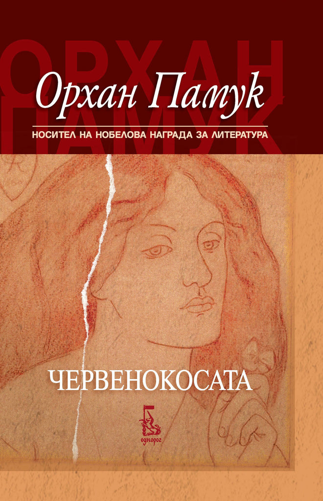 Червенокосата | Орхан Памук