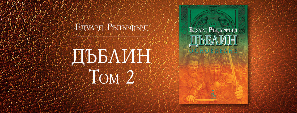 Дъблин: Основаване, том 2