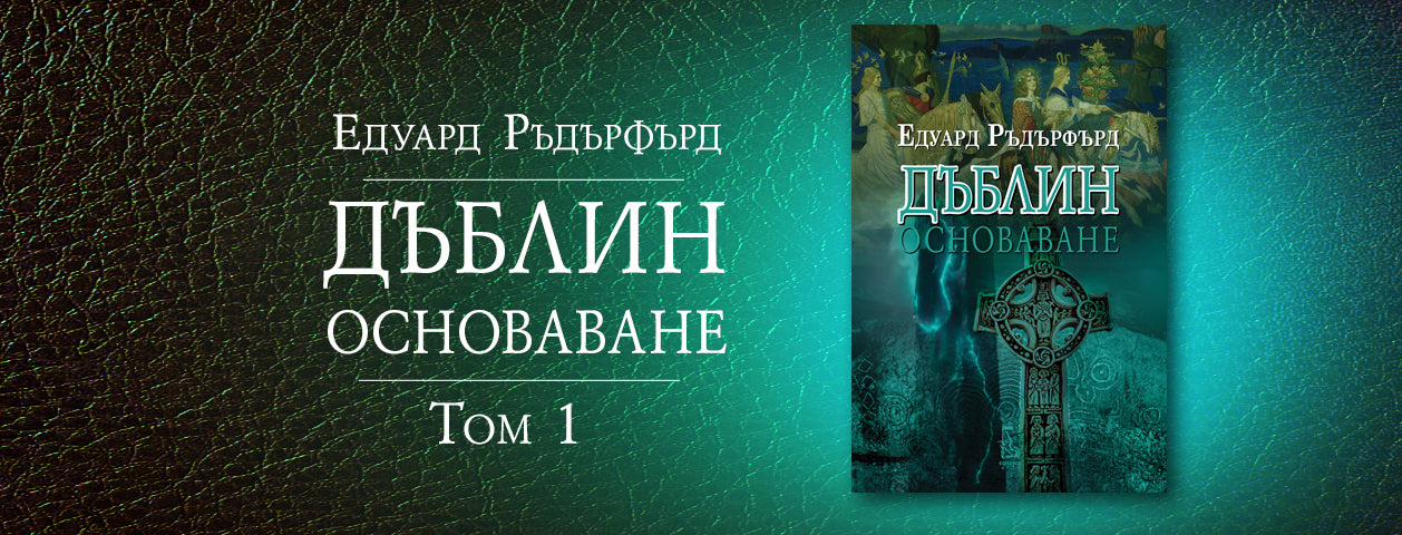 Дъблин: Основаване, том 1