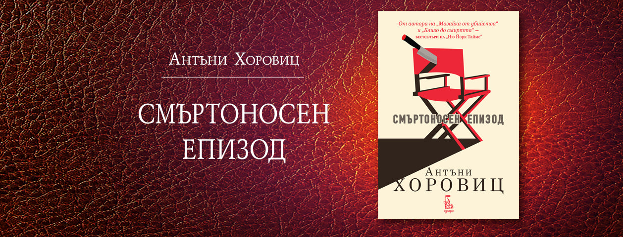 Смъртоносен епизод