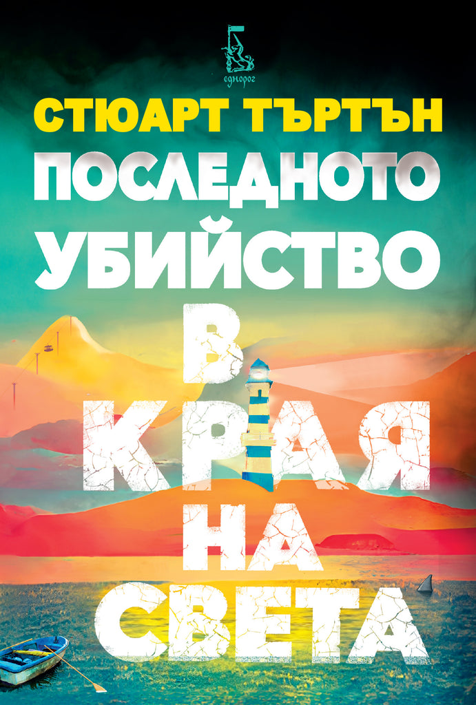 Последното убийство в края на света | Стюарт Търтън
