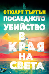 Последното убийство в края на света