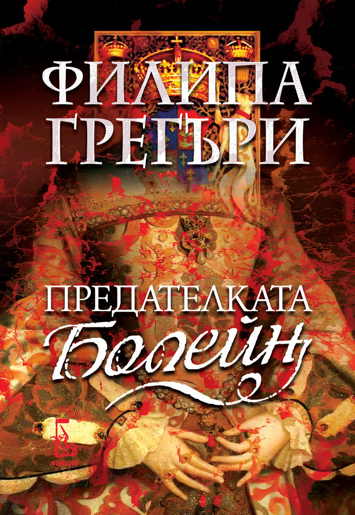 Предателката Болейн | Филипа Грегъри