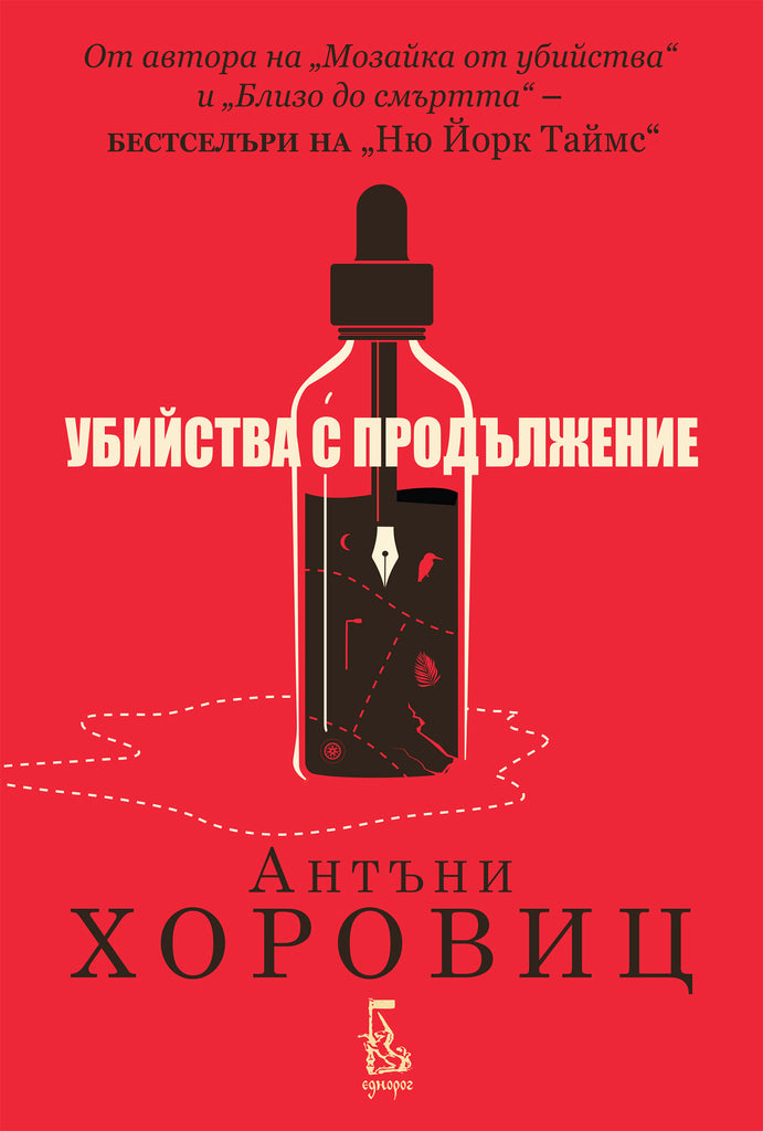 Убийства с продължение | Антъни Хоровиц