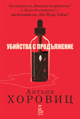 Убийства с продължение