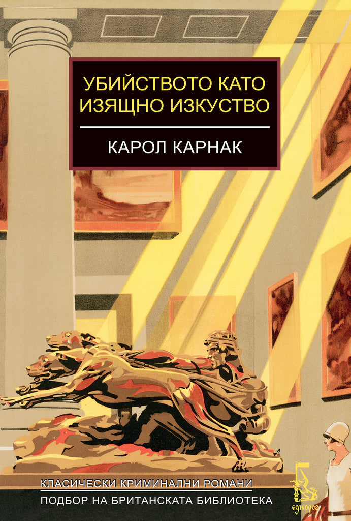 Убийството като изящно изкуство | Карол Карнак