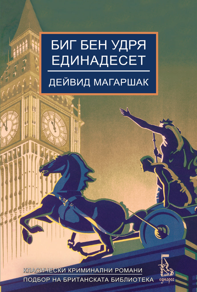 Биг Бен удря единадесет | Дейвид Магаршак