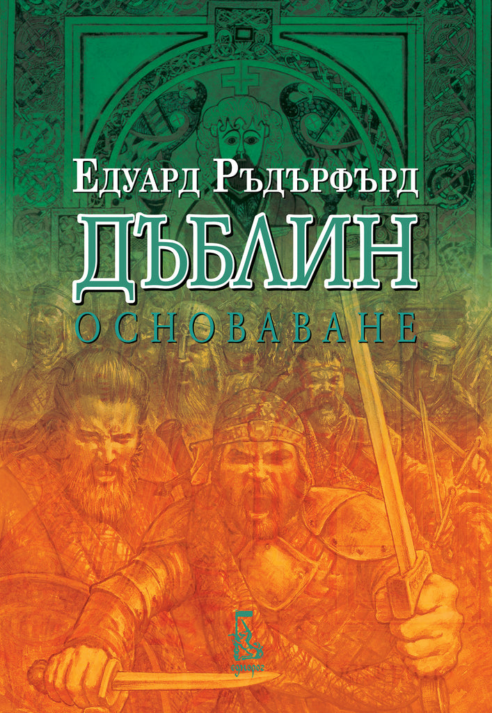 Дъблин: Основаване, том 2 | Едуард Ръдърфърд