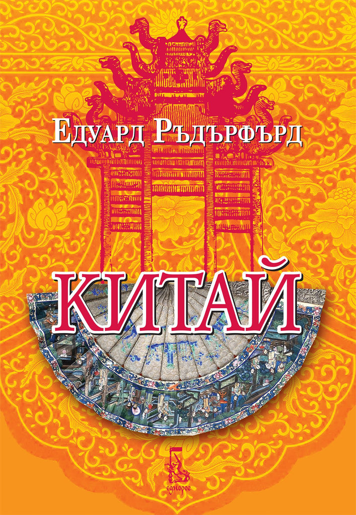 Китай, том 2 | Едуард Ръдърфърд