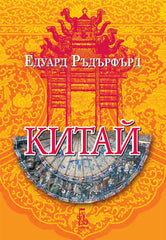 Китай, том 2