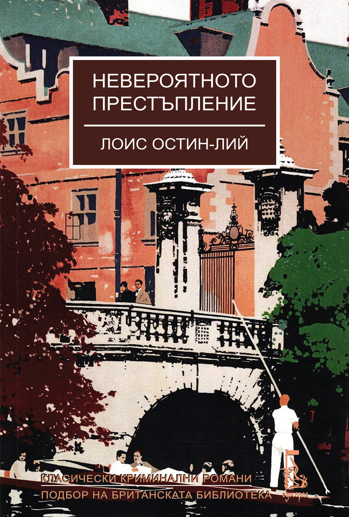 Невероятното престъпление | Лоис Остин-Лий