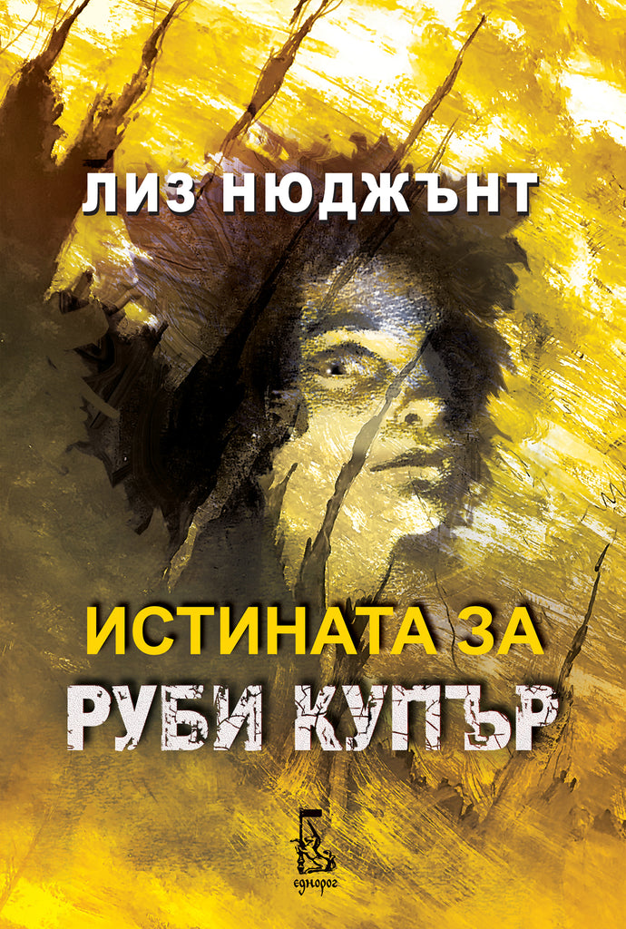 Истината за Руби Купър | Лиз Нюджънт