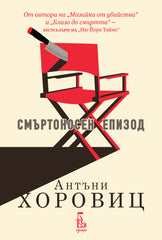 Смъртоносен епизод