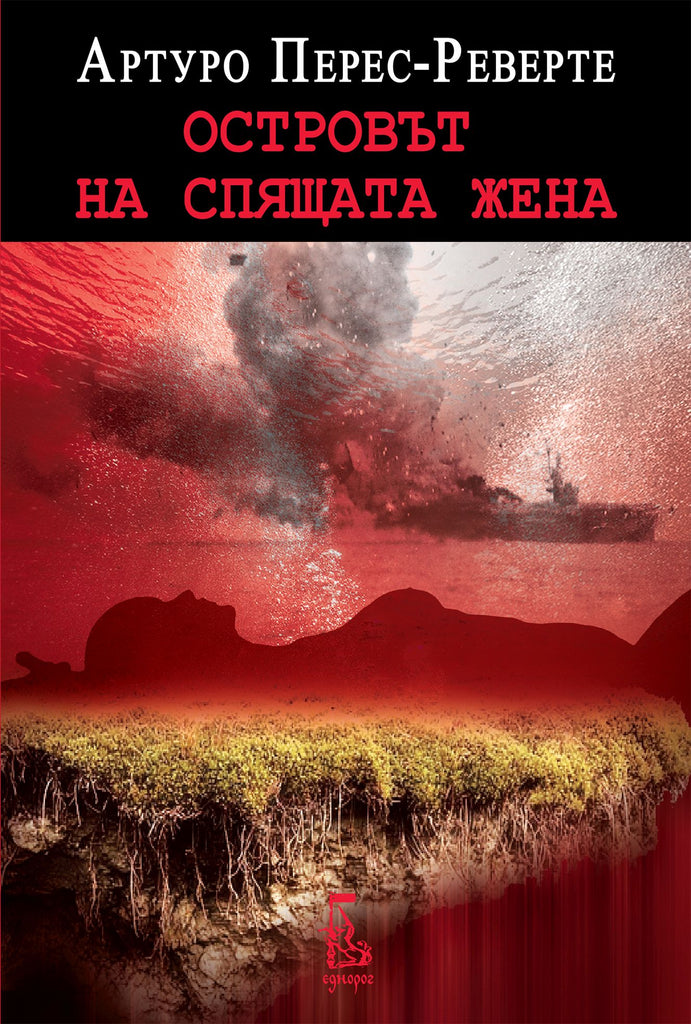 Островът на спящата жена | Артуро Перес-Реверте