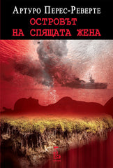 Островът на спящата жена