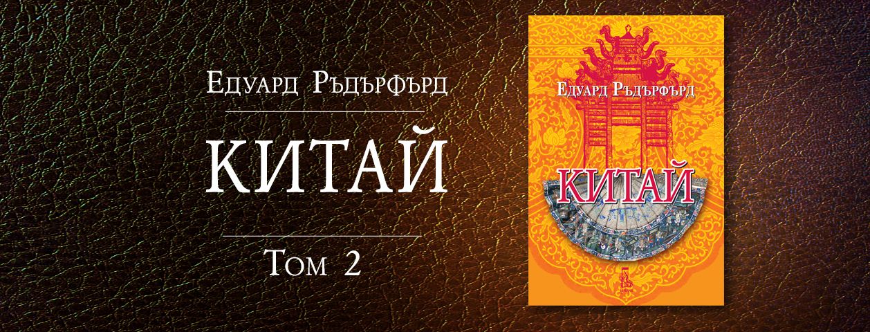 Китай, том 2
