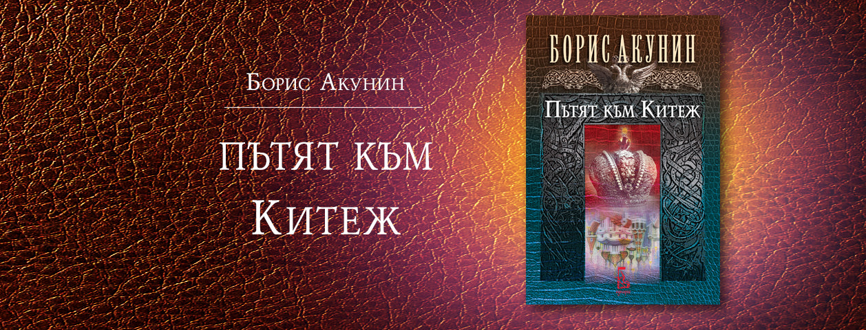Пътят към Китеж