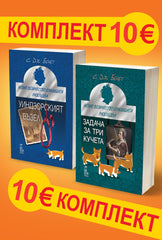 Уиндзорският възел&Задача за три кучета