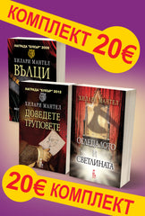 Вълци&Доведете труповете&Огледалото и светлината
