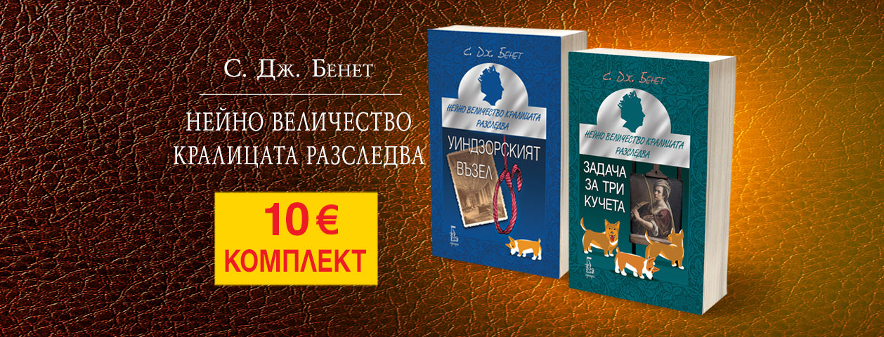 Уиндзорският възел&Задача за три кучета