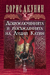 Доброключенията и разсъжденията на Луций Катин