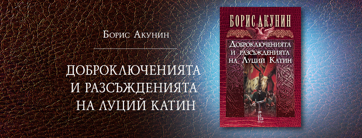 Доброключенията и разсъжденията на Луций Катин