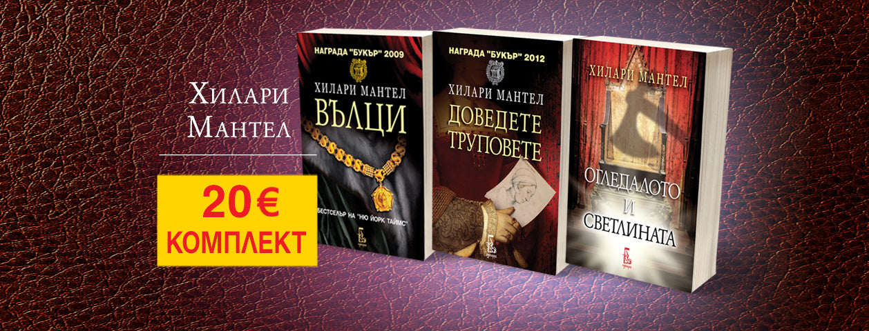 Вълци&Доведете труповете&Огледалото и светлината