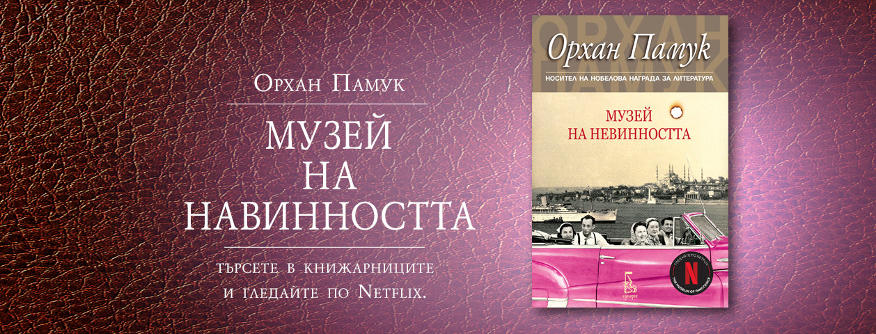 Музей на невинността