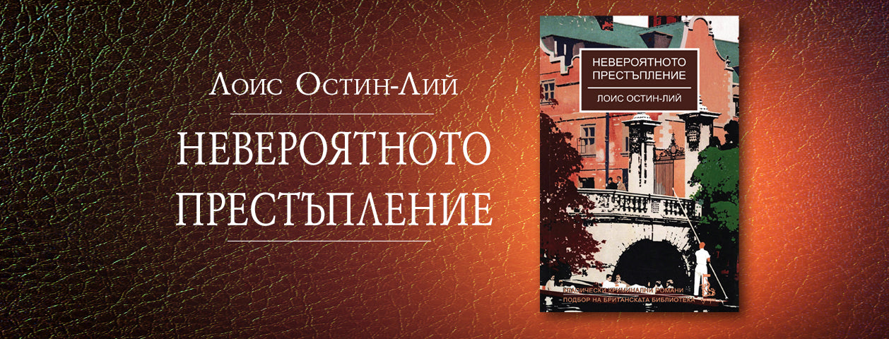 Невероятното престъпление