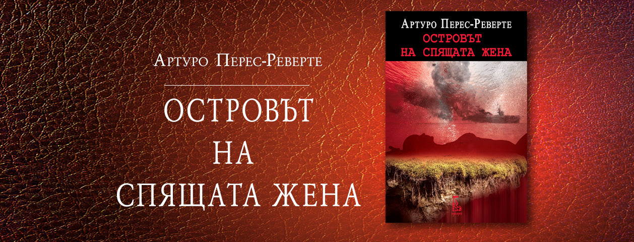 Островът на спящата жена