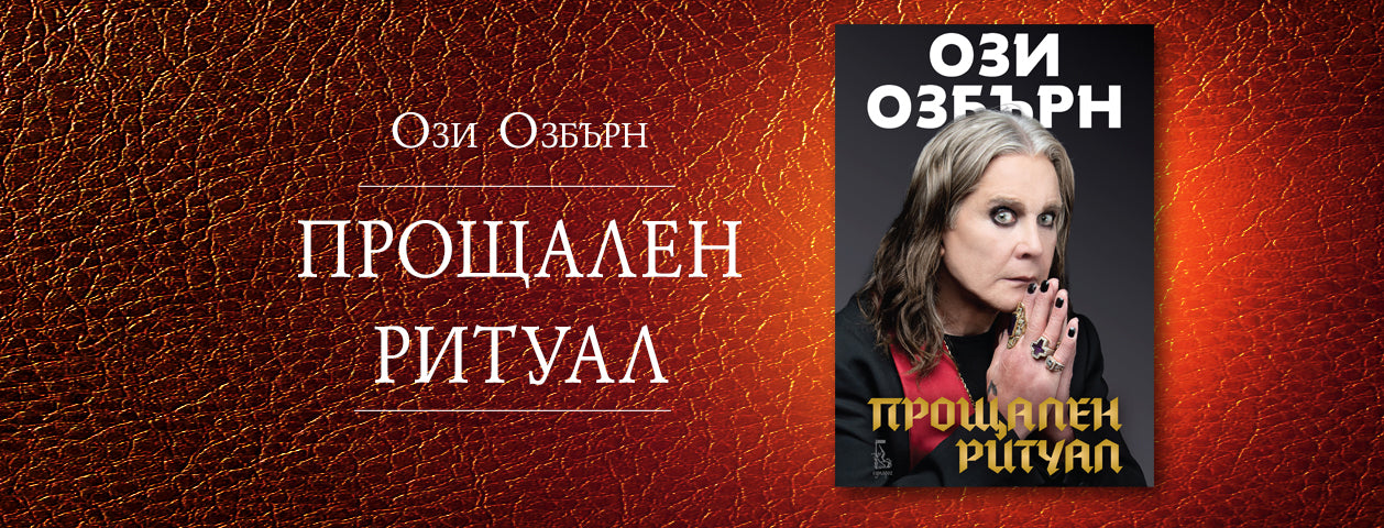 Прощален ритуал (Очаквайте)