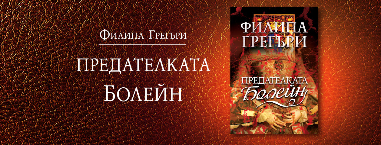 Предателката Болейн
