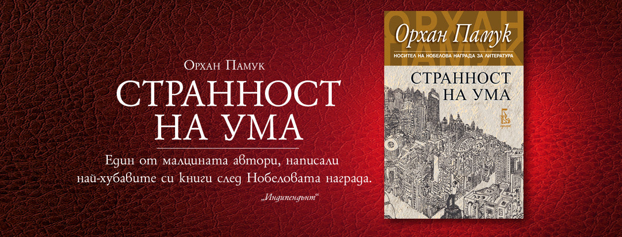 Странност на ума