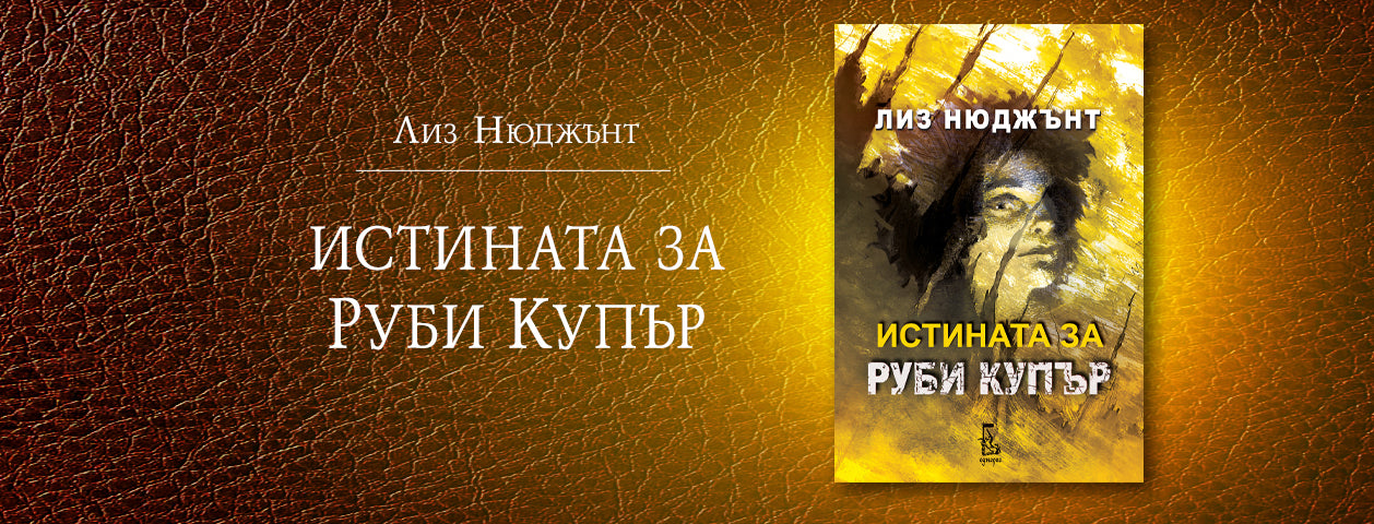 Истината за Руби Купър