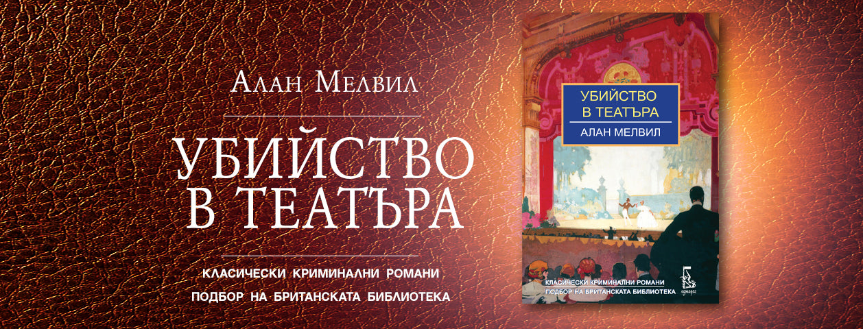 Убийство в театъра