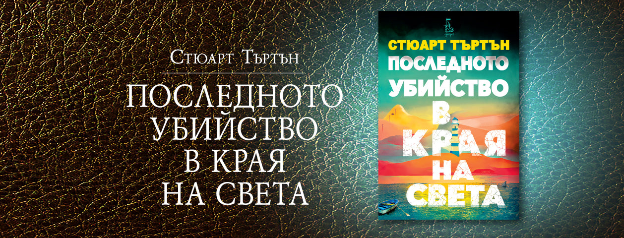Последното убийство в края на света