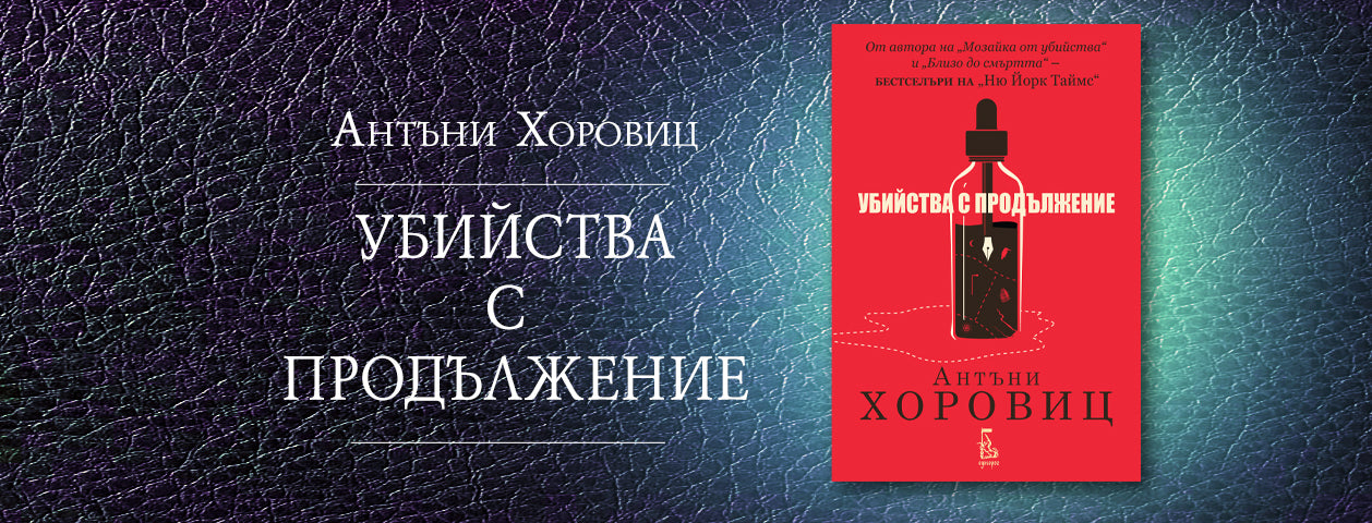 Убийства с продължение